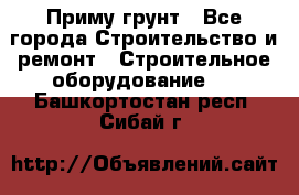 Приму грунт - Все города Строительство и ремонт » Строительное оборудование   . Башкортостан респ.,Сибай г.